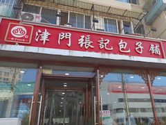 -津门张记包子铺(华昌道店)