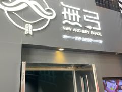 -無弓射箭俱乐部(领展中心城店)