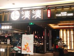 门面-湊湊火锅·茶憩(世博大道店)