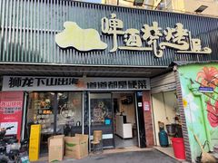 -狮龙啤酒烧烤屋(建二路店)