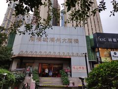 门面-潮福城大酒楼(湖滨北路店)