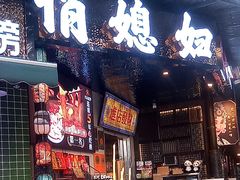 -俏媳妇火锅(宽窄巷子店)