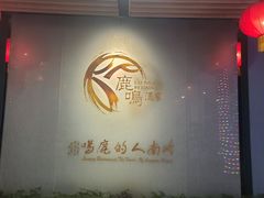 -鹿鸣酒家(越秀店)