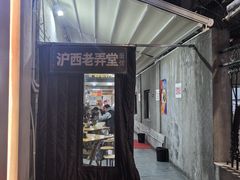-沪西老弄堂面馆(定西路店)