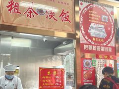 门面-粗茶淡饭(东关街店)