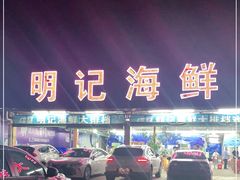 -明记海鲜大排档(巽寮湾店)