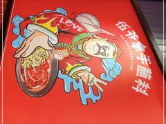 -辣伍爺·冒菜(乐淘里店)