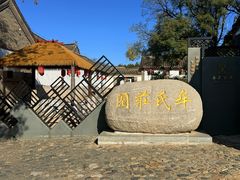 -牟氏庄园