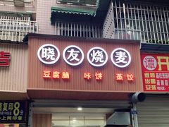 门面-晓友烧麦(光华村店)