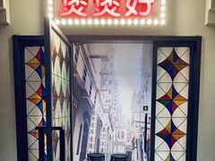 -煲煲好(朝阳门店)