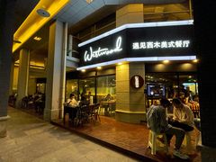 -遇见西木美式餐厅(体育路店)