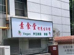 门面-素清香(解放路店)