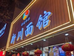 -新川面馆(新街口起源店)