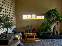 -衢农会·衢州菜·宴请(国际机场店)