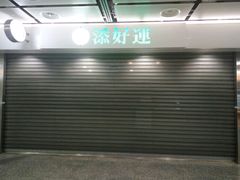 -添好运点心专门店(中环IFC店)