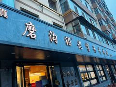 -清真磨沟沿老字号牛肉面(总店)