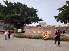 -石炮台公园