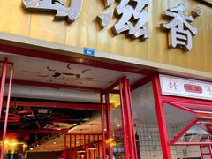 门面-蜀滋香鲜鱼美蛙火锅(339店)