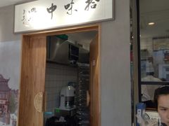 门面-拾味中点(泺文路店)