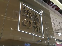 -奈雪的茶(石家庄万象城店)