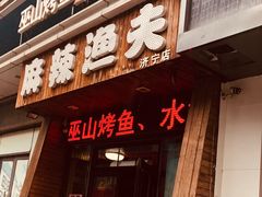 门面-麻辣渔夫·水煮蛙·烤鱼(万达金街总店)