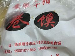 -安徽阜阳卷馍(西单店)
