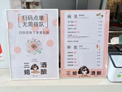 -三姐酒酿(老门东店)