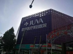 -JUVA郑州欧华医疗美容医院