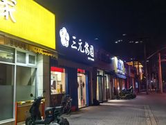 -三元梅园(新源里店)