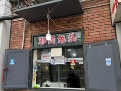 -邓氏兔头