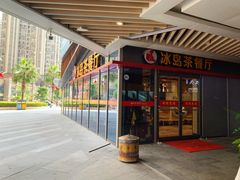 门面-冰岛茶餐厅(世茂店)