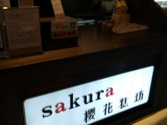 -樱花糕坊(凯德广场店)