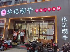 -林记潮牛·牛肉火锅(上马墩店)