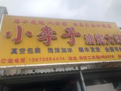 门面-小李子油焖大虾向阳总店