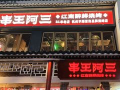 -串王阿三烧烤·小龙虾·烤鱼(拱墅胜利河美食街店)