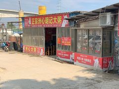 -洲心明记烧肉大粥(总店)