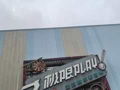 -极限PLAY运动娱乐新世界·团建派对表演休闲馆·室内高空游乐园