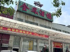 -金凤酒楼(金陵路店)