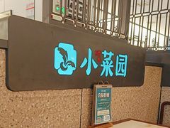 -小菜园新徽菜(阜阳颍州万达店)