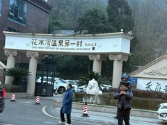 -花水湾第一村温泉大酒店