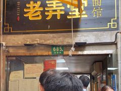 -沪西老弄堂面馆(定西路店)