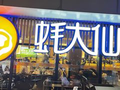 -蚝大仙横琴生蚝火锅(日月贝店)