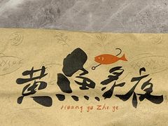 -黄鱼炙夜(华家池店)