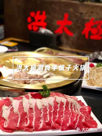 超美味羊蝎子火锅就要去洪太极