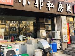 门面-小郭私房菜·海肠捞饭店(学士街店)