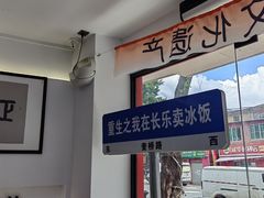 -正宗八宝冰饭·非遗冰饭·烧烤(奎桥店)