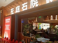 -左庭右院鲜牛肉火锅(七宝领展广场店)