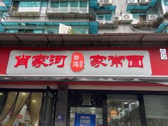 -肖家河家常面(肖家河北街店)