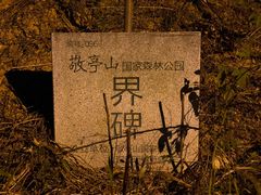 -敬亭山风景名胜区