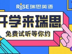 -瑞思英语·少儿英语启蒙(和平·国际商场示范校区)